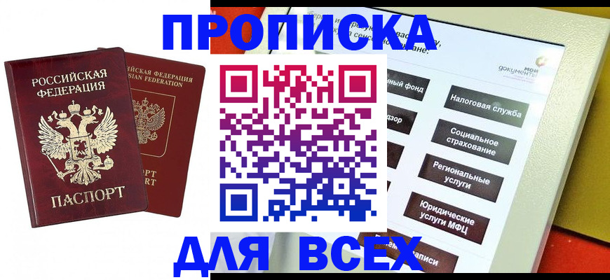 прописка 2025 в Советской Гавани